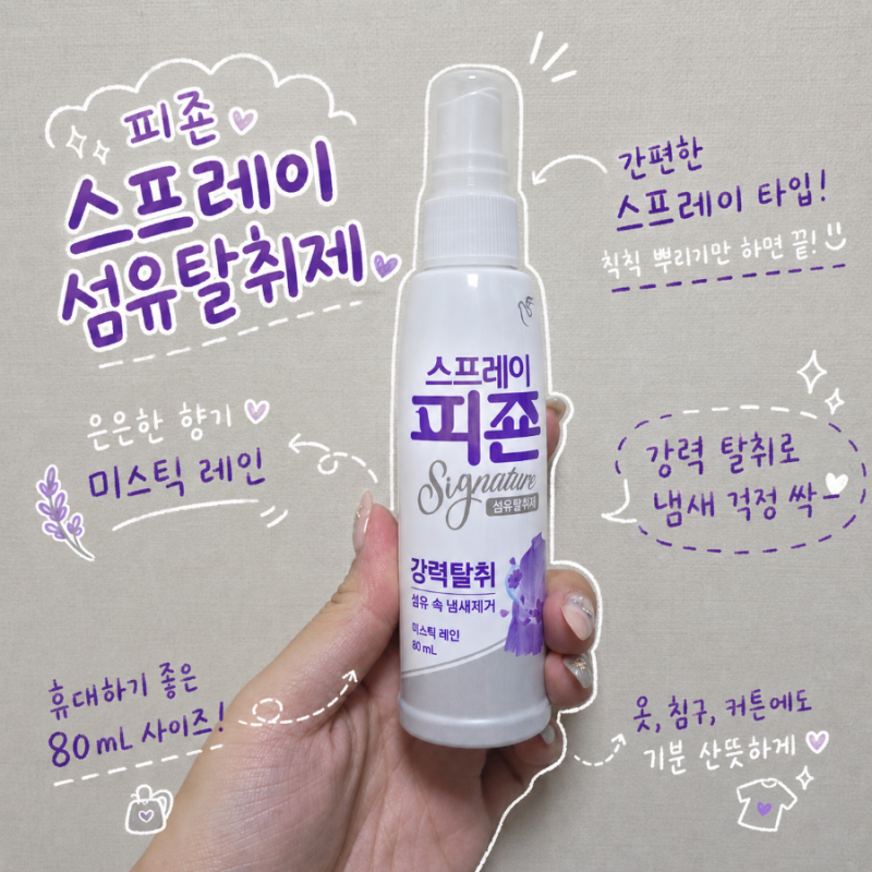 피죤 섬유탈취제 스프레이 시그니처 미스틱레인 후기｜옷 냄새 제거템