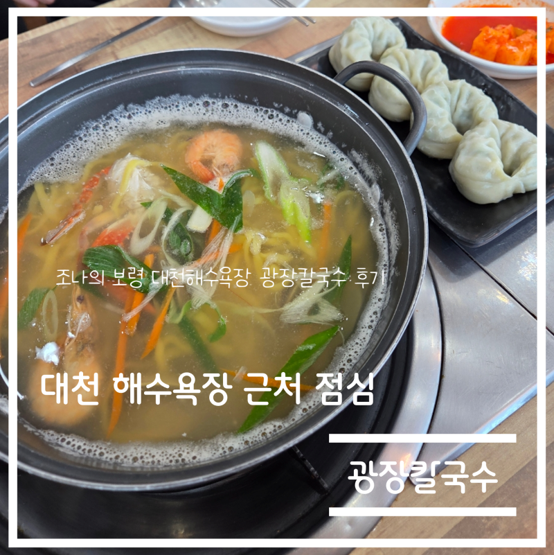 대천 해수욕장 근처 밥집, 광장칼국수 (주말 점심) 후기