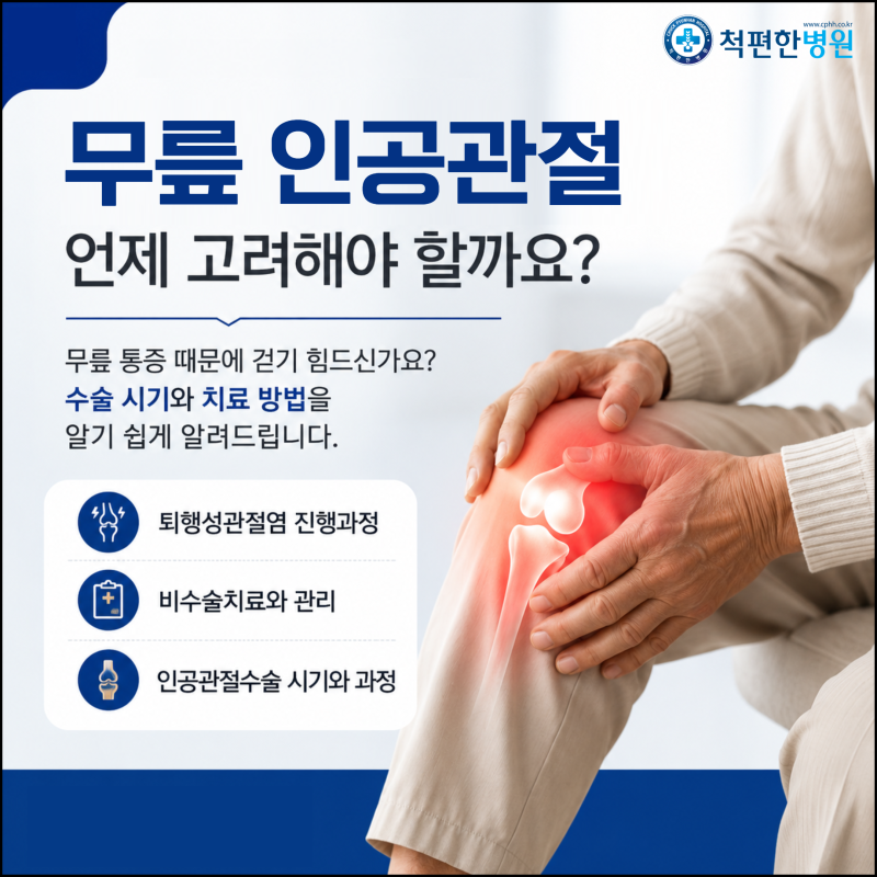 서울대입구역 정형외과 무릎 인공관절, 언제 고려해야 할까요?
