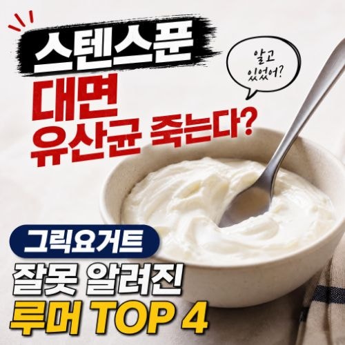 그릭요거트 스텐스푼 쓰면 유산균 죽을까? 오해와 루머 TOP 4 총정리