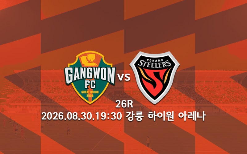 [K리그 분석] 강원FC 포항 스틸러스 프리뷰 2026 K리그1 26R
