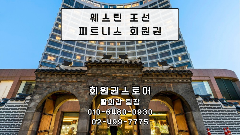웨스틴 조선 서울 피트니스 회원권 시세·혜택 | 한국 최초 서양식 호텔 도심 웰니스