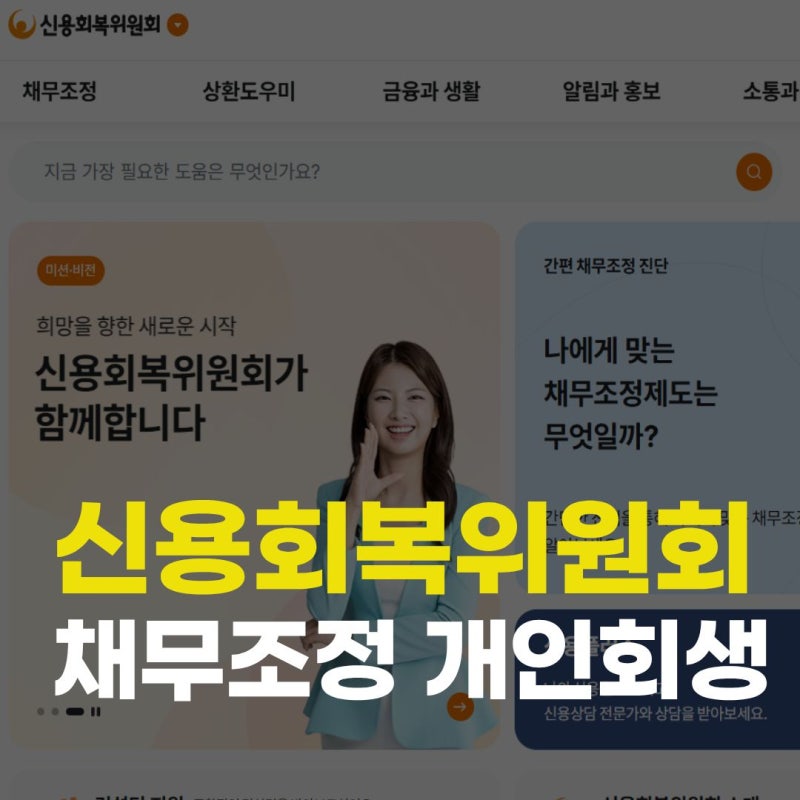 신용회복위원회 채무조정(신속채무조정·사전채무조정·개인워크아웃)과 개인회생 파산비교....
