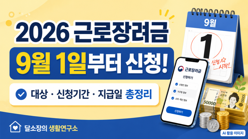 2026년 근로장려금 반기신청 9월1일부터! 대상·신청기간·지급일 총정리
