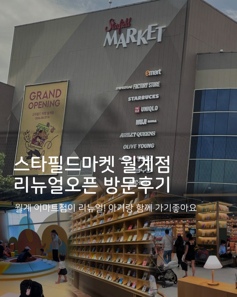 스타필드마켓 월계점 방문후기: 이마트 월계점 리뉴얼 오픈!