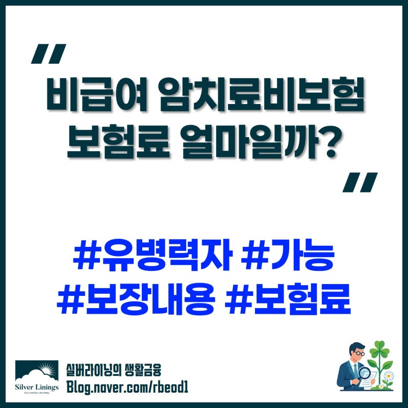 비급여 암치료비 보험료 얼마? 40세 유병자 간편고지 설계 사례