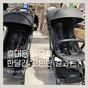 스토케 요요5 부가부 버터플라이2 비교, 결국 선택은?