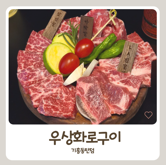 용인 기흥 맛집 우상화로구이｜고매동에서 찾은 깔끔한 고기집｜주스트코 콜키지 무료｜내....