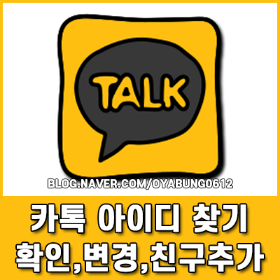 내 카카오톡 아이디 찾기 확인 후 변경 및 카톡 친구 추가 방법