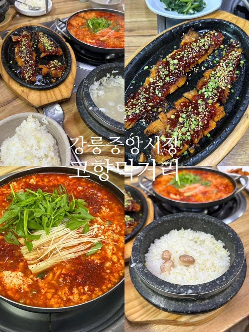강릉중앙시장 맛집 식당 순두부 밥집 고향먹거리 돌솥밥 짬뽕 순두부