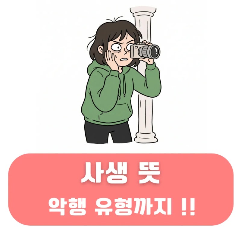 사생 뜻 일반 팬과 다른 유형이다 과연 팬심이라고 할 수 있을까