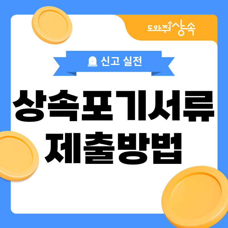 상속포기 서류 제출 방법, 법원에 가지 않고 어떻게 내나요?