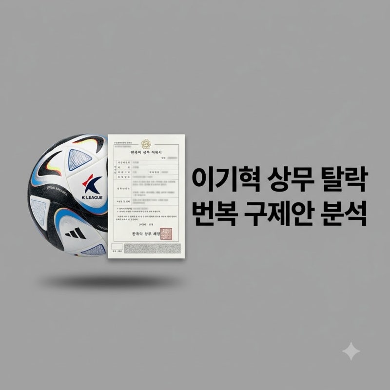 이기혁 상무 탈락 번복 가능성과 점수 오기 사태 구제안 총정리