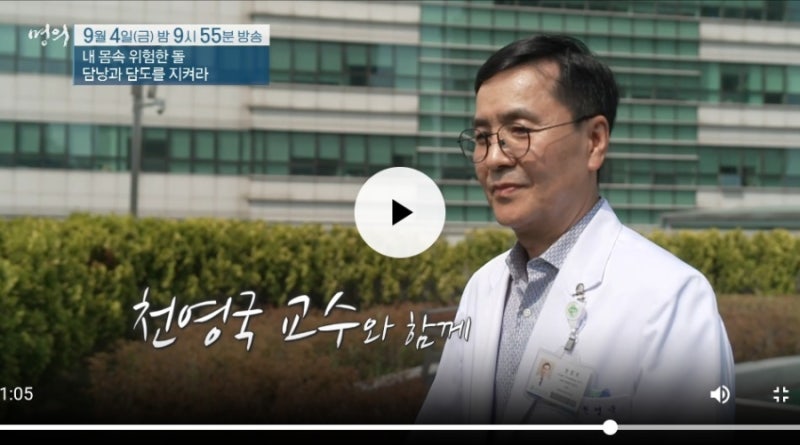 EBS 명의 소화기내과 천영국 교수와 함께 알아보는 담석증 담낭염 담도 질환 치료와 예방법