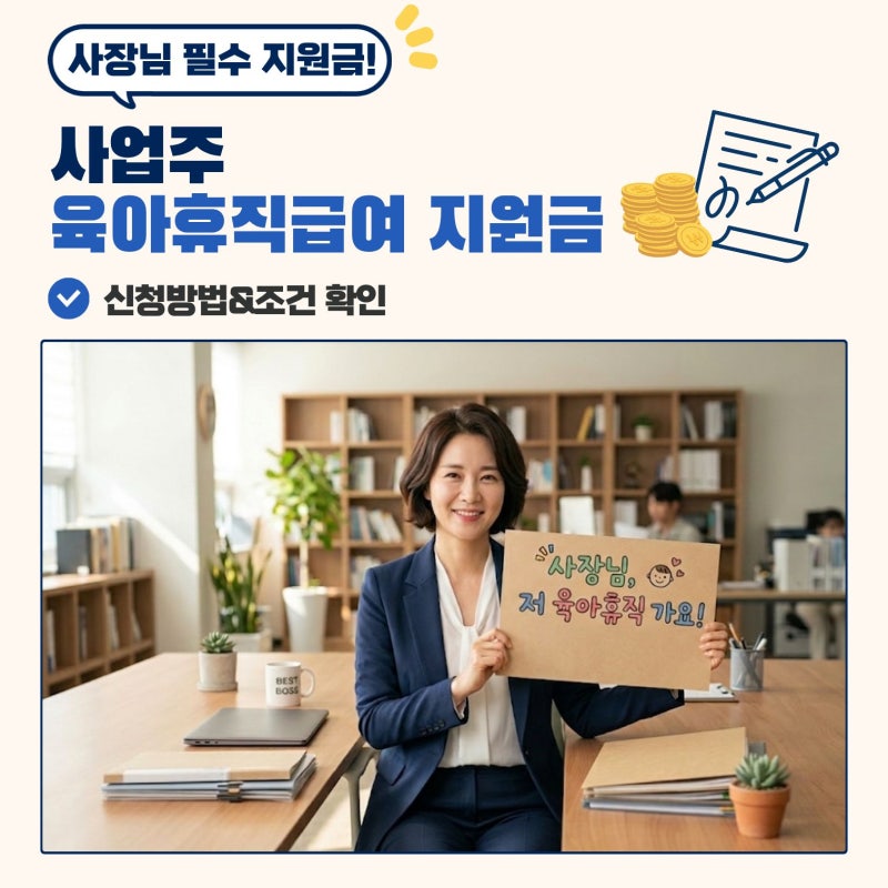 사업주 육아휴직급여 지원금 신청방법 및 조건(사장님 필수지원금)