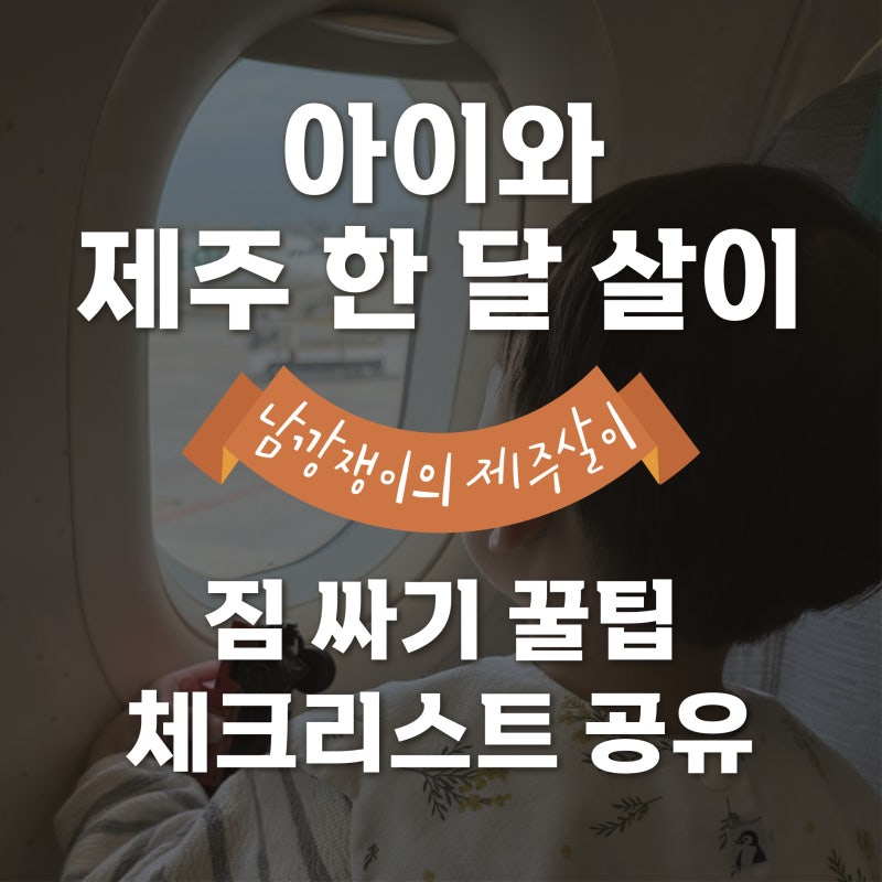 #아이랑 제주 한달살이 - 짐싸기 체크리스트 & 꿀팁