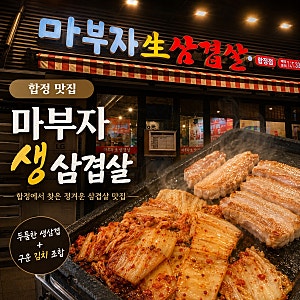 [합정맛집]합정 삼겹살맛집 끝판왕 / 마부자생삼겹살 솔직후기