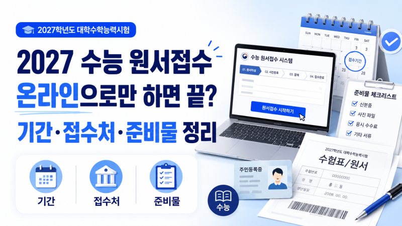 2027 수능 원서접수 방법, 온라인으로만 하면 끝? 기간·접수처·준비물 정리