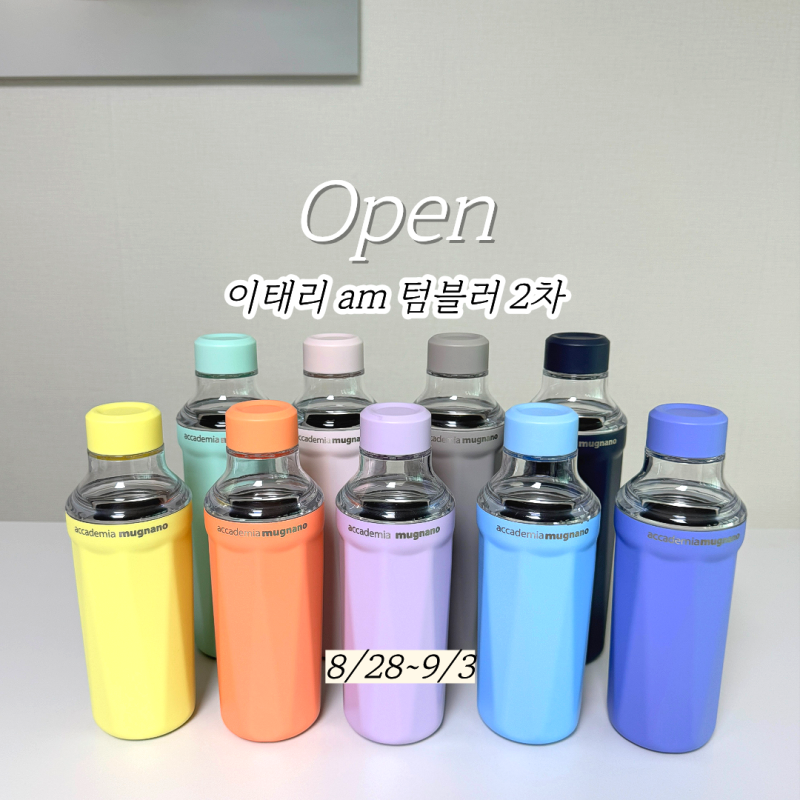 집꿀 x am 터블러 2차 공구 (8/28(금)~9/3(목), 단 7일!)