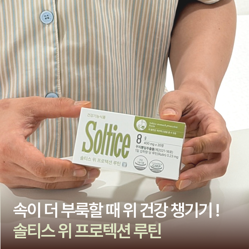 속이더부룩할때 위 건강 관리 솔티스위루틴 챙기기