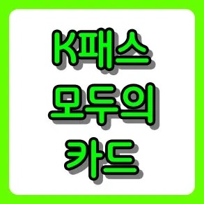 "몰라서 놓치면 손해!" 9월부터 더 강력해진 K패스 모두의카드 발급 신청 방법