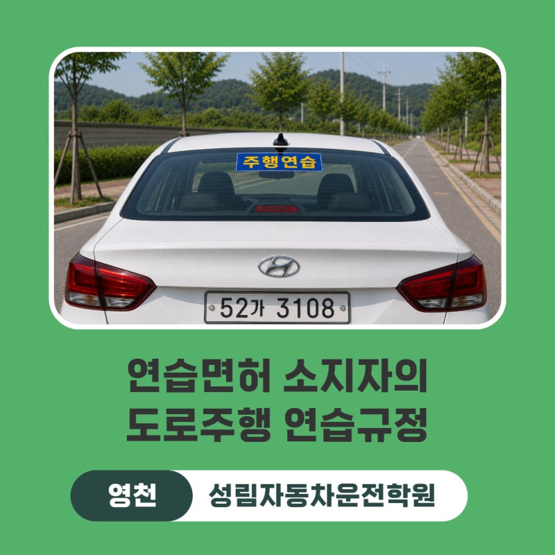 성림자동차운전학원 - 연습면허 혼자 운전하면 무면허? 자칫하면 취소되는 도로주행 연습 규....