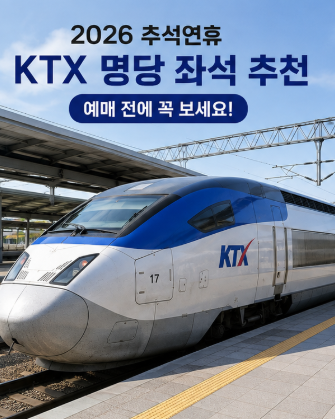 2026 추석연휴 KTX 명당 좌석 추천, 예매 전에 꼭 보세요