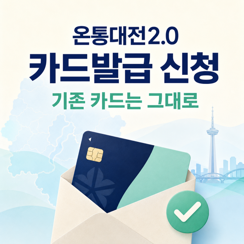 온통대전2.0 카드발급 어떻게 할까? 기존 대전사랑카드는 그대로 써요