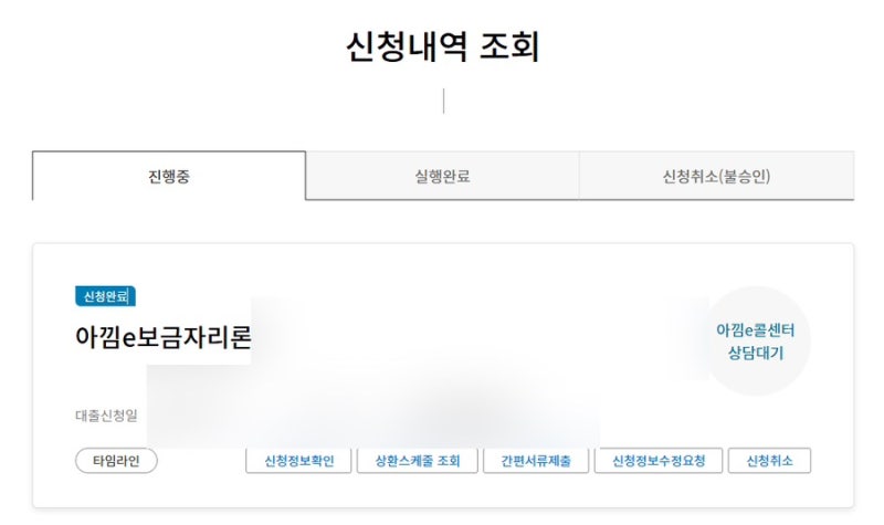 보금자리론 전세보증금 반환대출 직접 신청 후기 (전세퇴거자금 조건, 타임라인)