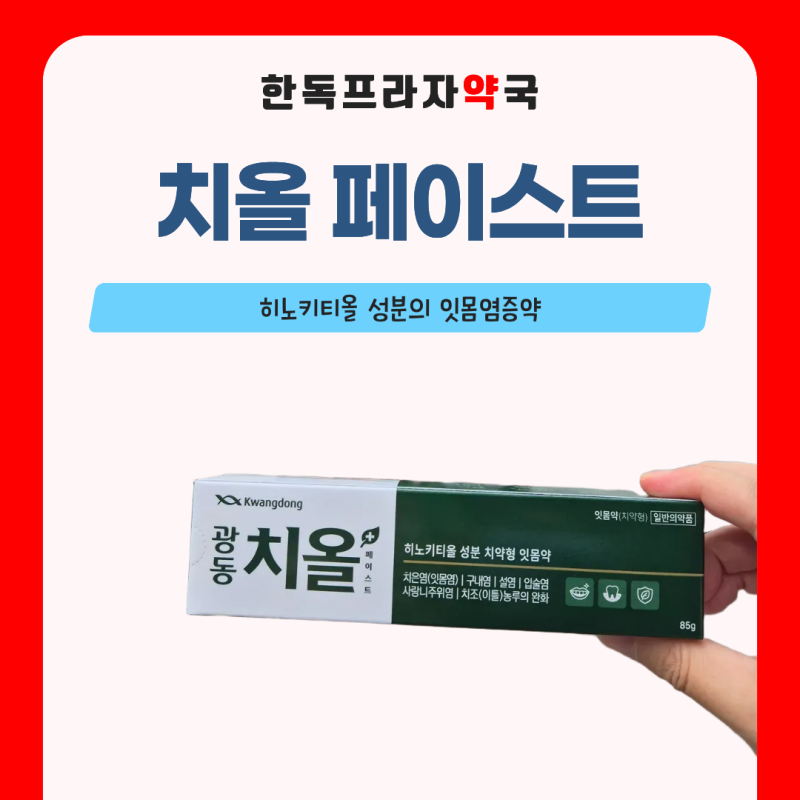 구내염약국약 광동치올, 히노키티올 성분과 올바른 사용법 알아봐요 | 남구로약국 한독프라....