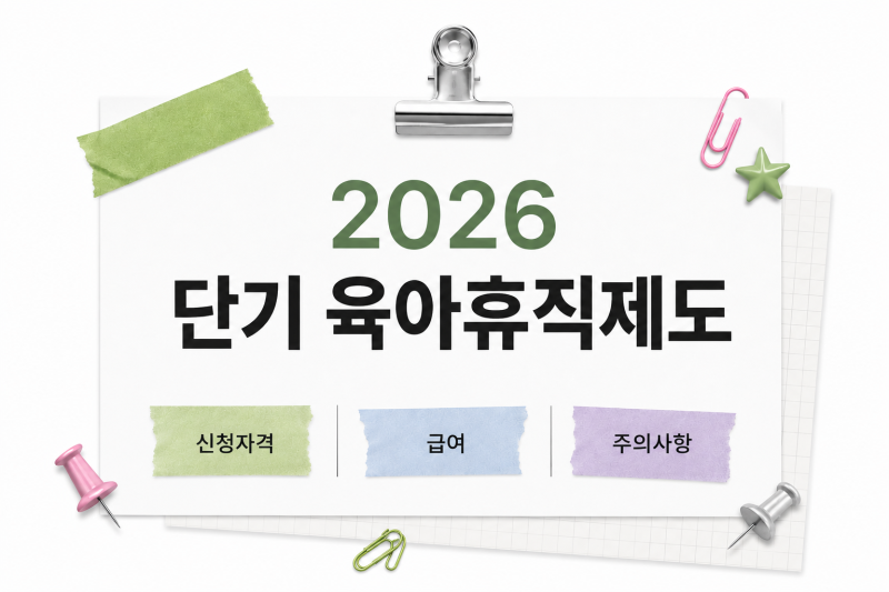 단기 육아휴직제도 핵심 정리: 신청 자격, 학원 방학 주의사항부터 인사팀 실무 가이드까지