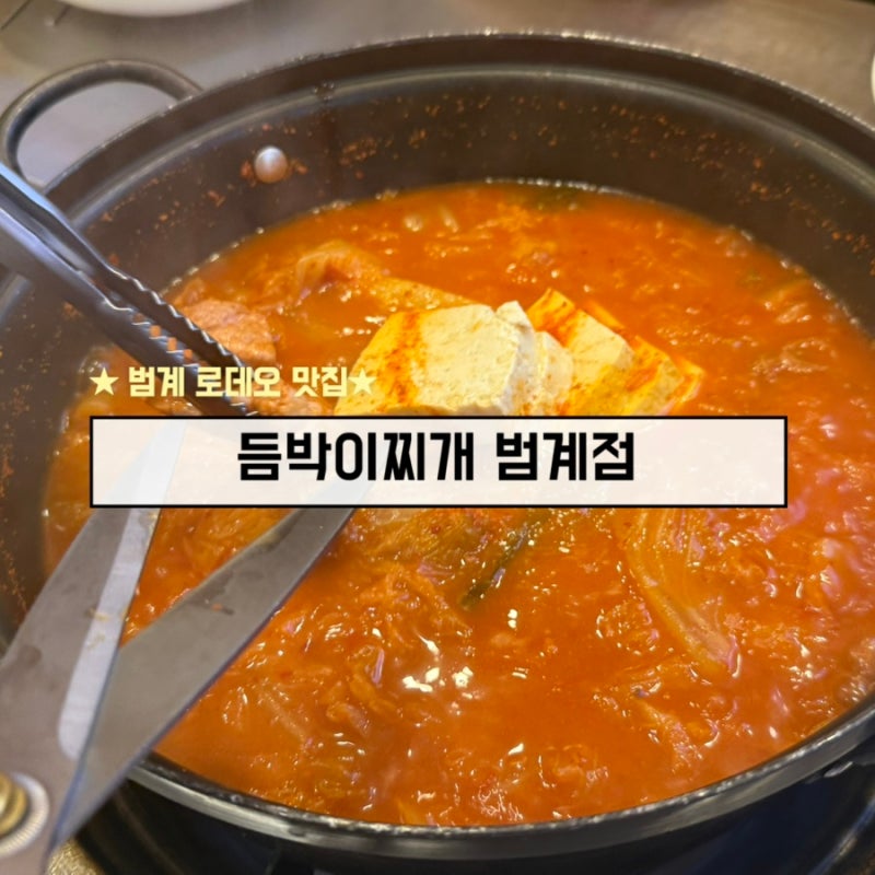 [안양/범계]듬박이 김치찌개 | 부모님도 재방문한 김치찌개 맛집