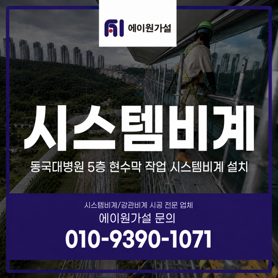 일산시스템비계 동국대병원 5층 현수막 작업 시스템비계 설치
