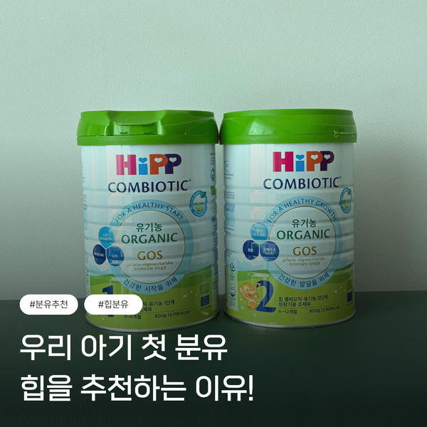 힙분유 배앓이 괜찮을까? 신생아부터 먹여본 6개월 분유 후기