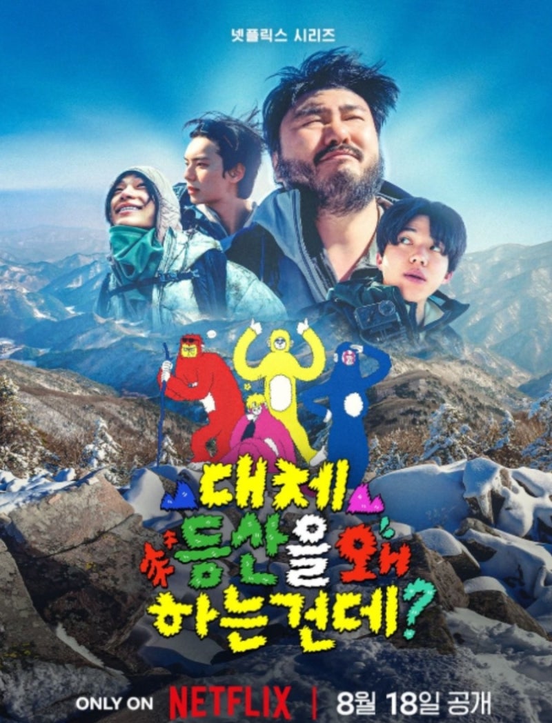 ️ 넷플릭스 신작 예능 '대체 등산을 왜 하는 건데?' 카더가든 도운 이채민 타잔 나이,프로필 ....