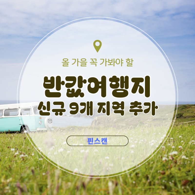반값여행 2026 가을 9곳 추가 — 화천·안동·태안 등 여행비 절반 환급 신청방법 총정리