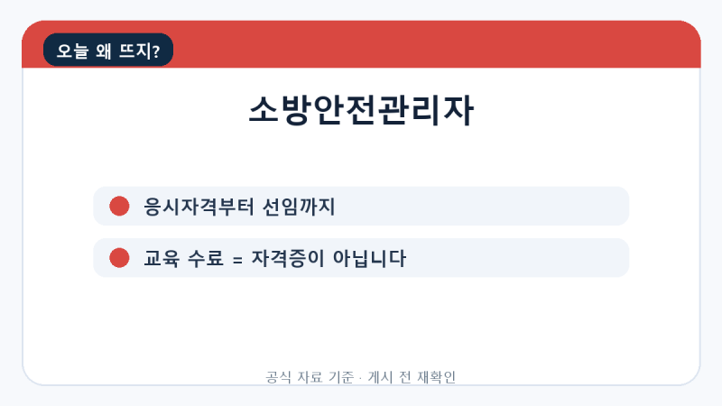 소방안전관리자 응시자격, 강습교육·시험·선임기준 차이