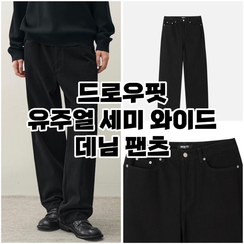 드로우핏 유주얼 세미 와이드 데님 팬츠 후기 | 남자 가성비 와이드 데님 추천