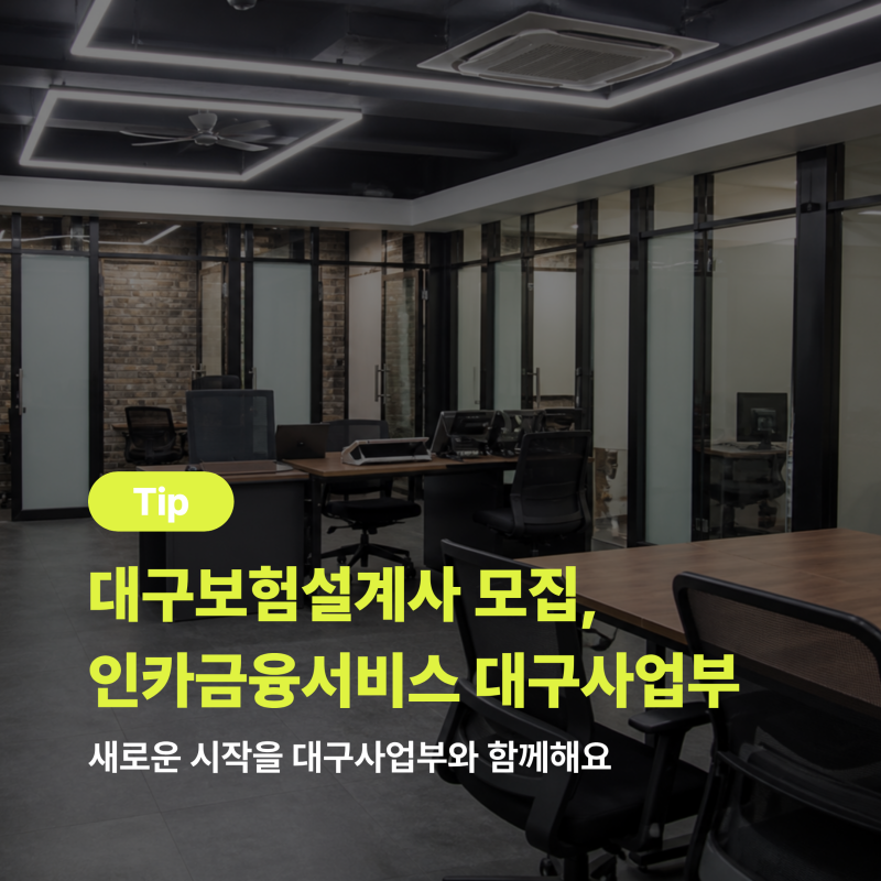 대구보험설계사 모집, 인카금융서비스 대구사업부를 소개합니다
