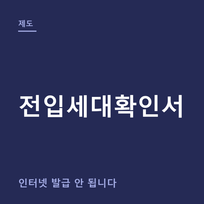 전입세대확인서 발급 총정리 (+인터넷발급, 전입세대열람원)