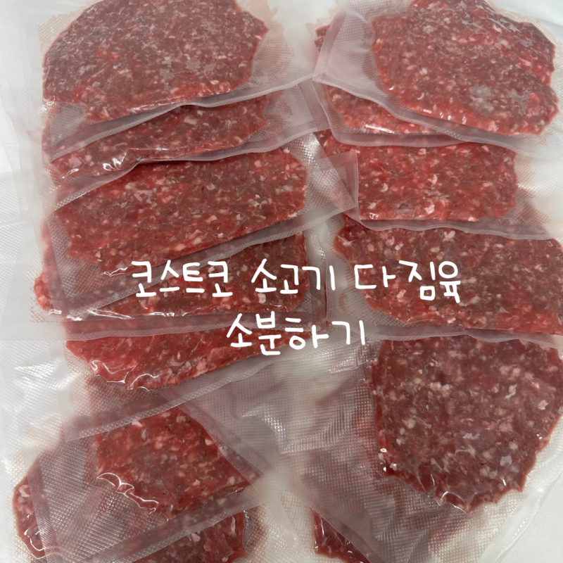 [유아식 재료] 코스트코 유아식 추천템 소고기 다짐육 소분하기 | 코스트코 푸드 세이버