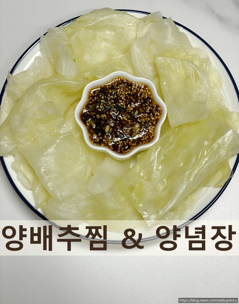양배추 한 통 이렇게 나눠주세요, 양배추찜 찌는시간과 양념간장 레시피