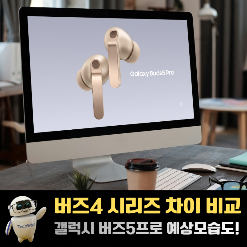 갤럭시 버즈4 버즈4프로 버즈3 FE 차이 비교 버즈5프로 예상모습까지!