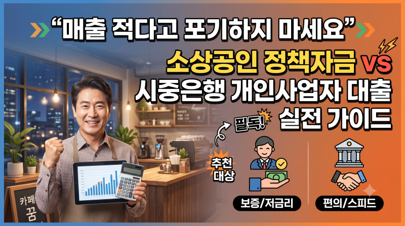"매출 적다고 포기하지 마세요" 소상공인 정책자금 vs 시중은행 개인사업자 대출 실전 가이드
