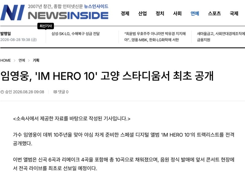 임영웅 신곡 리스트 10곡과 컴백일정, 음원보다 콘서트 우선공개