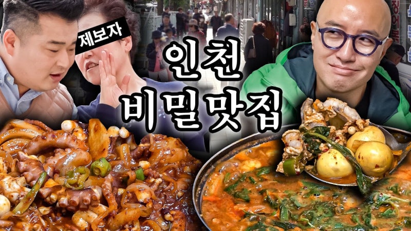 창석원조닭알탕 닭알탕·낙지볶음 | 인천 제물포구 현대시장 닭알탕 골목, 홍석천이원일 소....