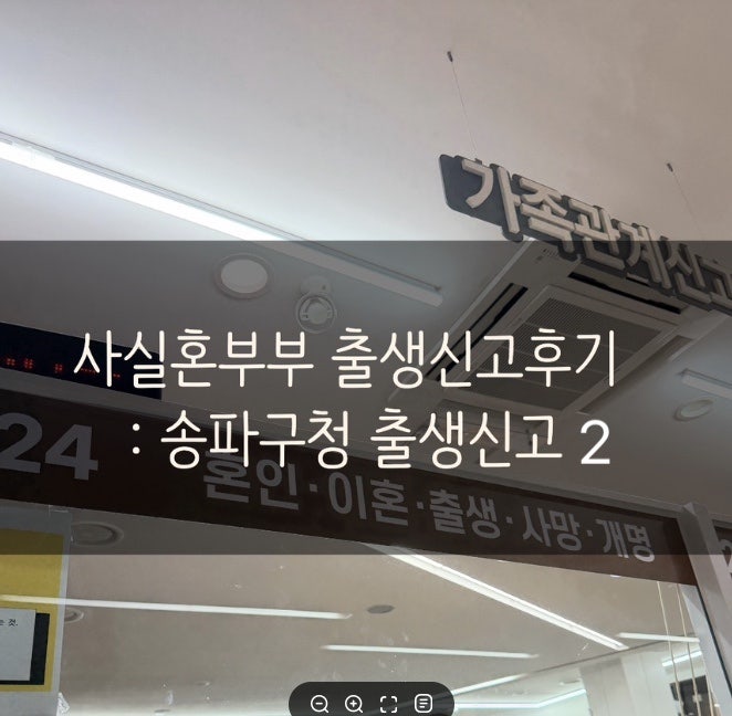 나홀로 사실혼 아기 출생신고 ? 송파구청 직접 다녀온 후기 +준비물 총정리
