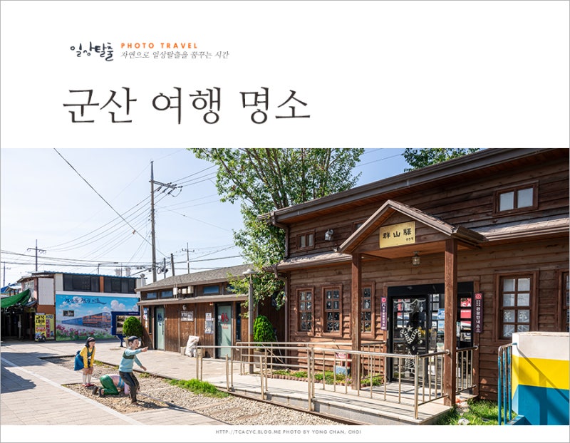 군산 아이와 가볼만한곳 경암동 철길마을 놀거리 군산여행지