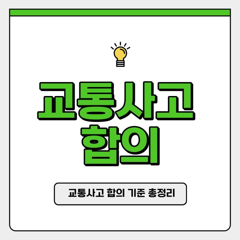 교통사고가 났다면 합의금은 어떻게 정해질까? 교통사고 합의 기준 총정리