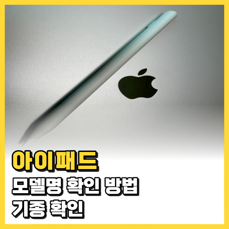 아이패드 모델명 확인 방법 설정에서 확실하게 찾는 법